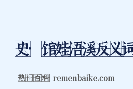 桯史·馆娃浯溪反义词是什么意思的图片